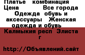 Платье - комбинация!  › Цена ­ 1 500 - Все города Одежда, обувь и аксессуары » Женская одежда и обувь   . Калмыкия респ.,Элиста г.